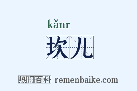 坎儿是什么意思的图片
